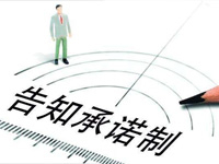 北京市场监管系统已有133个政务服务事项实施告知承诺制改革