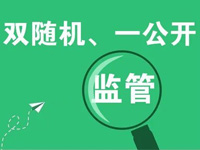 解读《重庆市推进养老机构“双随机、一公开”监管实施办法》